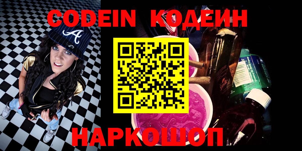 Кодеин Purple Drank  Вход с VPN  Сургут  Кодеиновый сироп Lean напиток Lean (лин) 